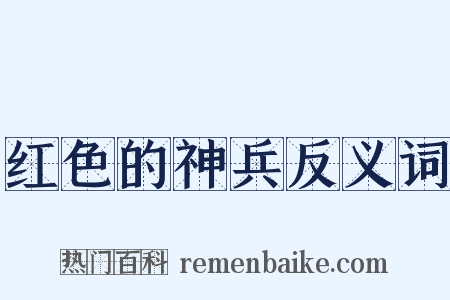 红色的神兵反义词是什么意思的图片